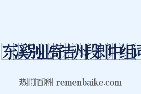 东溪别业寄吉州段郎中组词是什么意思的图片